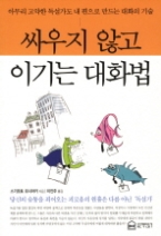 싸우지 않고 이기는 대화법 - 아무리 고약한 독설가도 내 편으로 만드는 대화의 기술